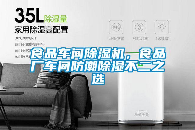 食品車間除濕機(jī)，食品廠車間防潮除濕不二之選