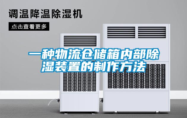 一種物流倉(cāng)儲(chǔ)箱內(nèi)部除濕裝置的制作方法