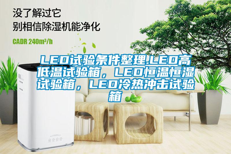LED試驗條件整理.LED高低溫試驗箱，LED恒溫恒濕試驗箱，LED冷熱沖擊試驗箱