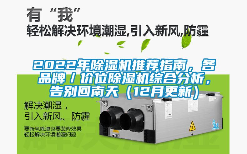 2022年除濕機(jī)推薦指南，各品牌／價(jià)位除濕機(jī)綜合分析，告別回南天（12月更新）