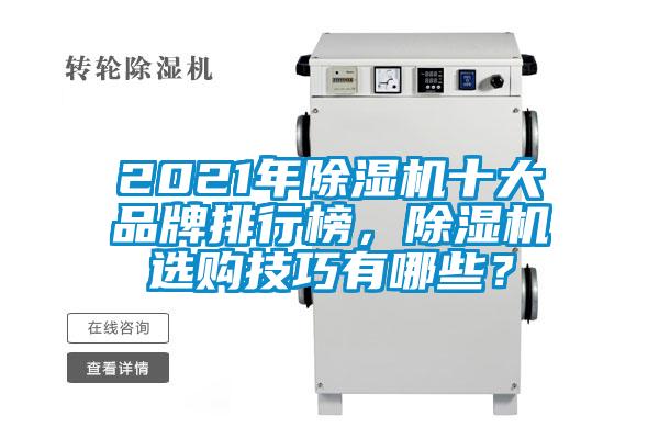 2021年除濕機十大品牌排行榜，除濕機選購技巧有哪些？