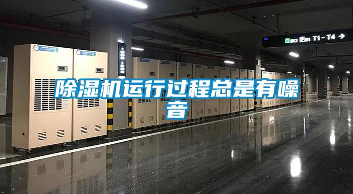 除濕機(jī)運(yùn)行過程總是有噪音