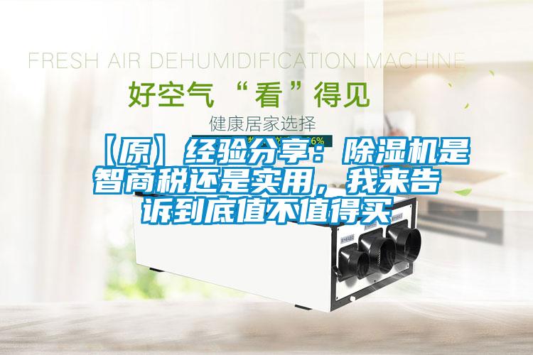 【原】經(jīng)驗分享：除濕機(jī)是智商稅還是實用，我來告訴到底值不值得買