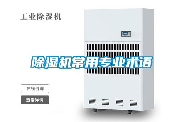 除濕機(jī)常用專業(yè)術(shù)語