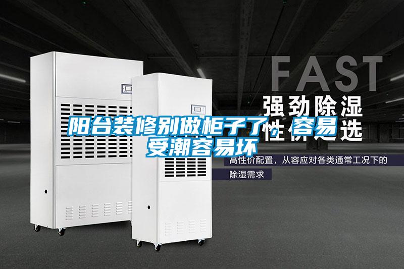 陽(yáng)臺(tái)裝修別做柜子了，容易受潮容易壞