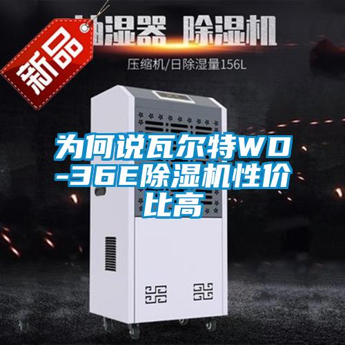 為何說瓦爾特WD-36E除濕機(jī)性價(jià)比高