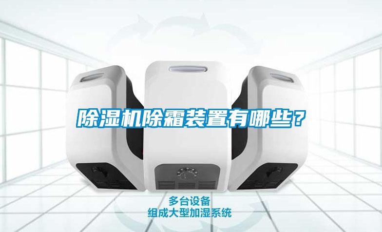 除濕機(jī)除霜裝置有哪些？