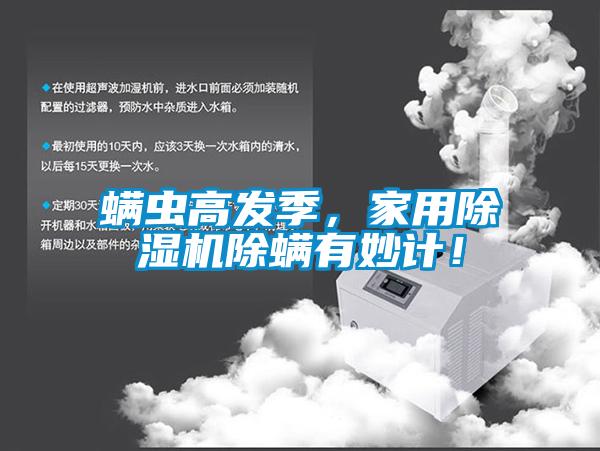 螨蟲高發(fā)季，家用除濕機(jī)除螨有妙計(jì)！