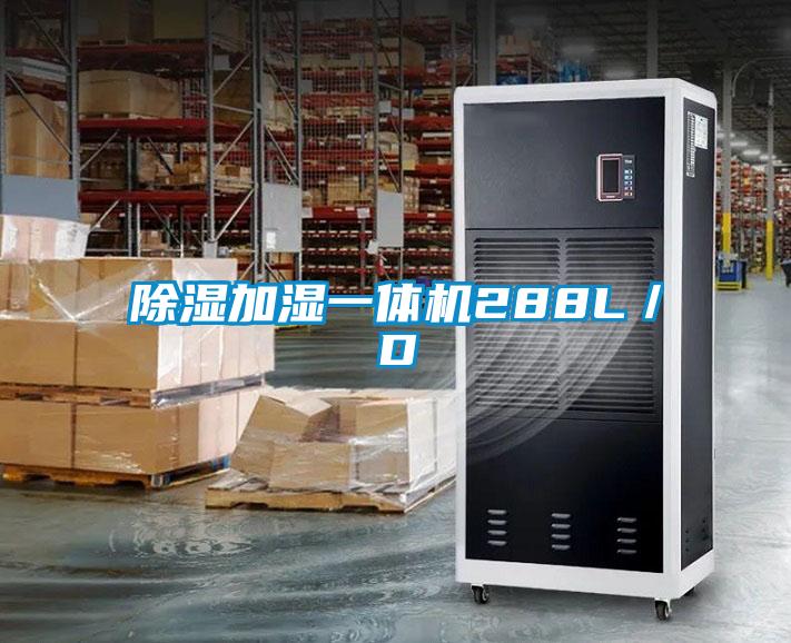 除濕加濕一體機(jī)288L／D