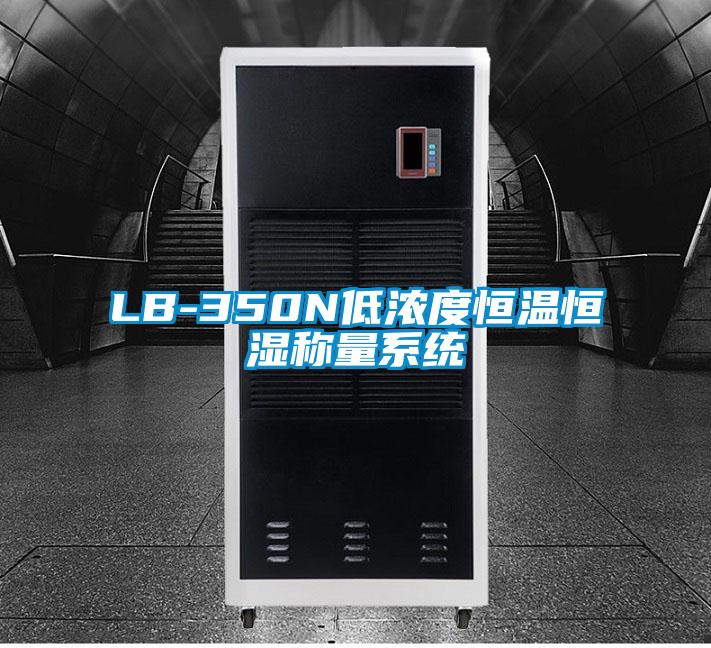 LB-350N低濃度恒溫恒濕稱(chēng)量系統(tǒng)