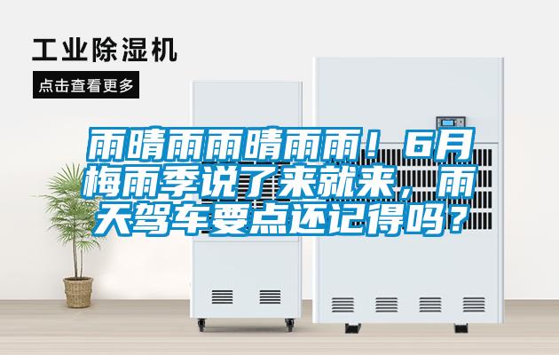 雨晴雨雨晴雨雨！6月梅雨季說了來就來，雨天駕車要點還記得嗎？