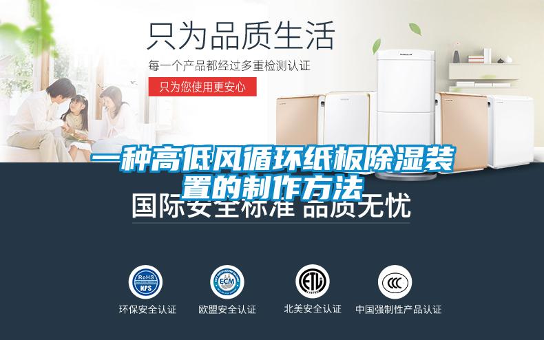 一種高低風(fēng)循環(huán)紙板除濕裝置的制作方法