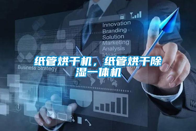 紙管烘干機，紙管烘干除濕一體機