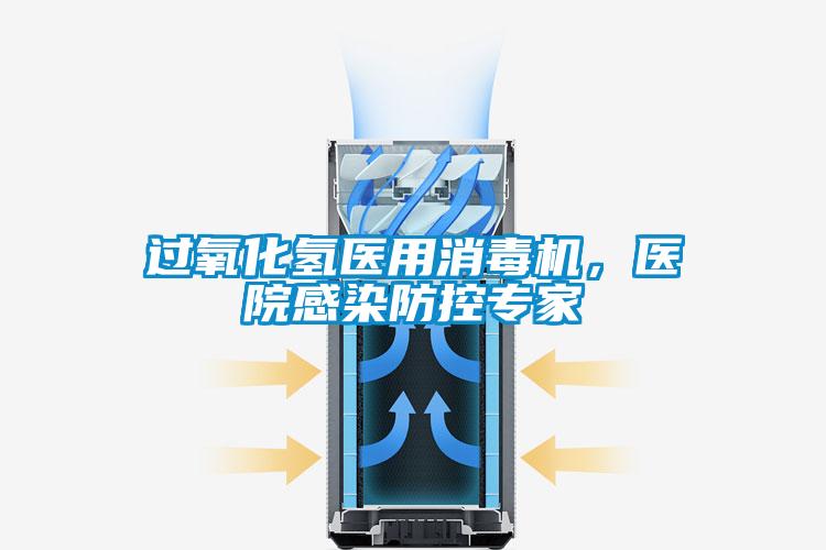 過(guò)氧化氫醫(yī)用消毒機(jī)，醫(yī)院感染防控專家
