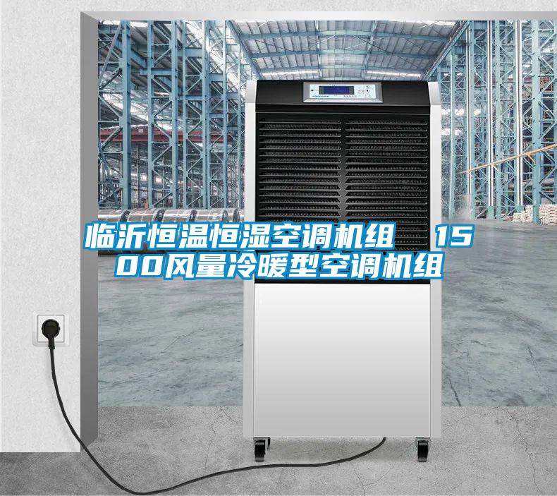 臨沂恒溫恒濕空調(diào)機組  1500風量冷暖型空調(diào)機組