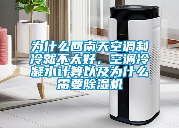 為什么回南天空調(diào)制冷就不太好，空調(diào)冷凝水計(jì)算以及為什么需要除濕機(jī)