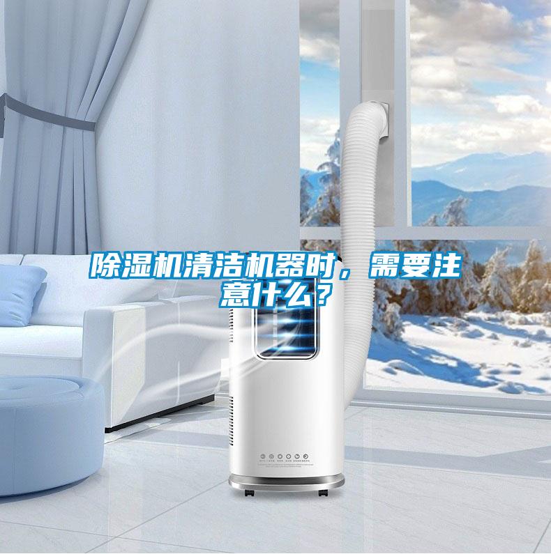除濕機(jī)清潔機(jī)器時(shí)，需要注意什么？