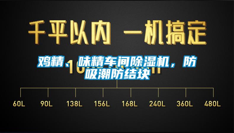 雞精、味精車(chē)間除濕機(jī)，防吸潮防結(jié)塊