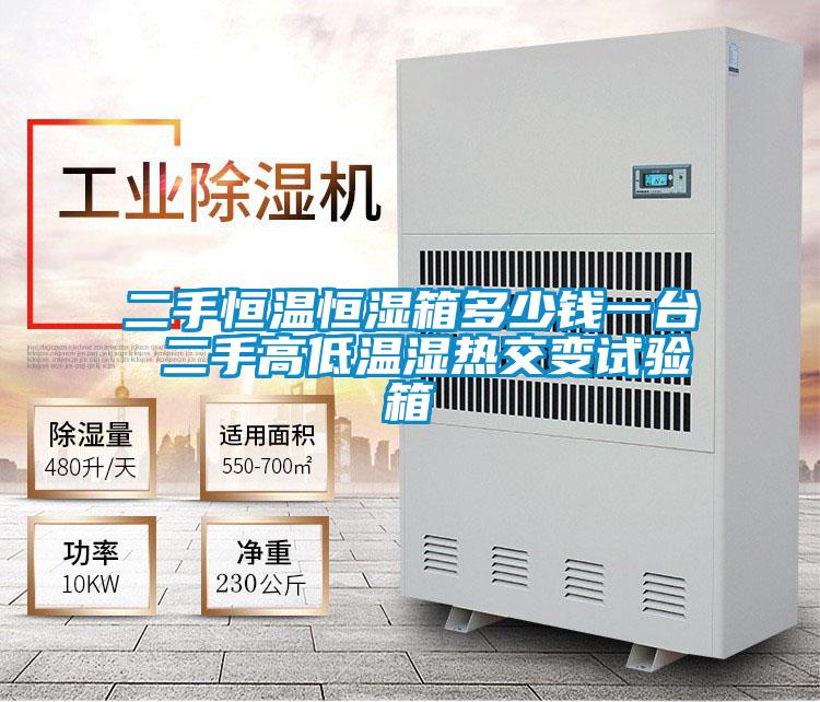 二手恒溫恒濕箱多少錢一臺(tái) 二手高低溫濕熱交變?cè)囼?yàn)箱
