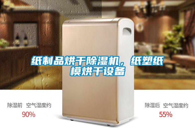 紙制品烘干除濕機(jī)，紙塑紙模烘干設(shè)備