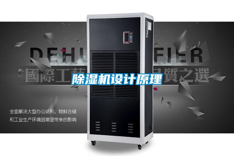 除濕機(jī)設(shè)計(jì)原理