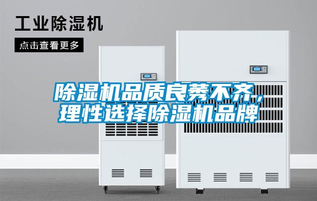 除濕機品質良莠不齊，理性選擇除濕機品牌