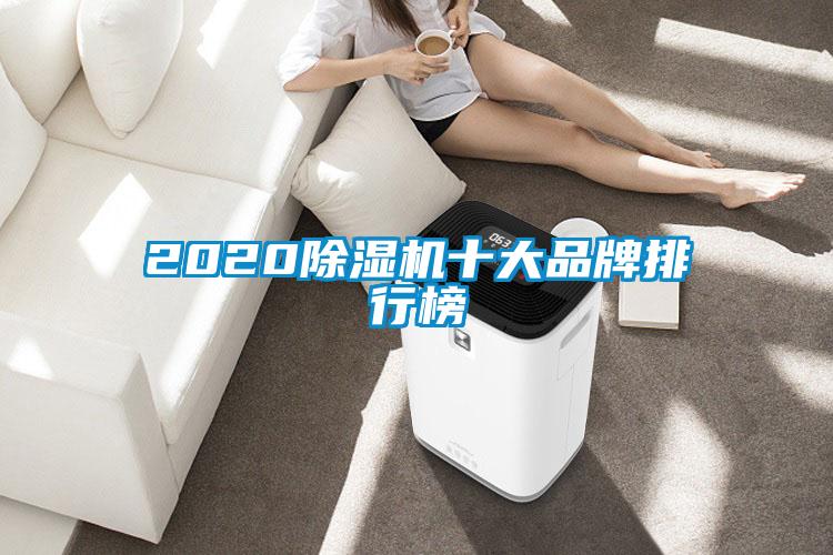 2020除濕機(jī)十大品牌排行榜