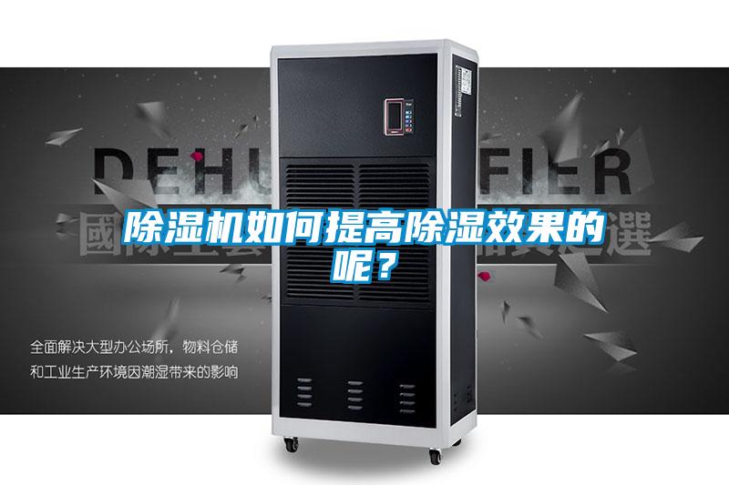 除濕機(jī)如何提高除濕效果的呢？