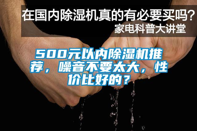 500元以內(nèi)除濕機(jī)推薦，噪音不要太大，性價(jià)比好的？