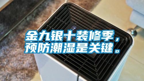 金九銀十裝修季，預(yù)防潮濕是關(guān)鍵。