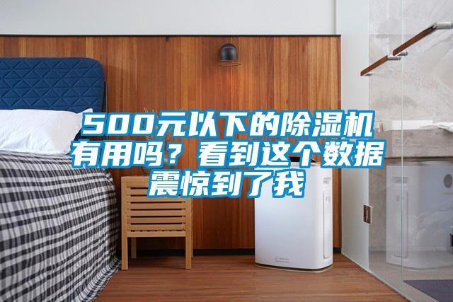 500元以下的除濕機(jī)有用嗎？看到這個(gè)數(shù)據(jù)震驚到了我