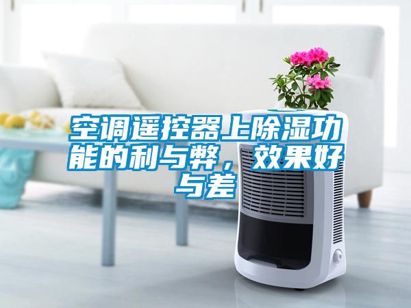 空調(diào)遙控器上除濕功能的利與弊，效果好與差