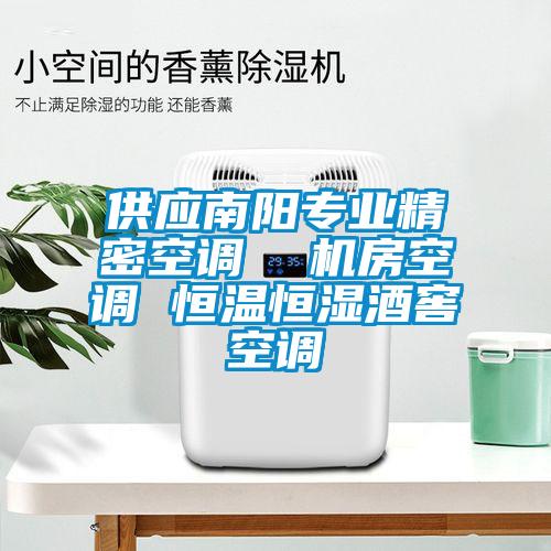 供應(yīng)南陽專業(yè)精密空調(diào)  機房空調(diào) 恒溫恒濕酒窖空調(diào)