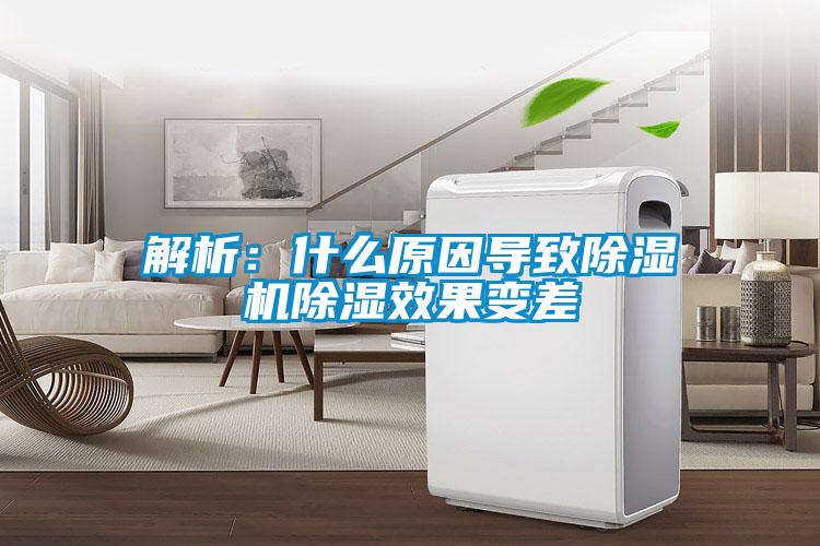 解析:什么原因?qū)е鲁凉駲C(jī)除濕效果變差