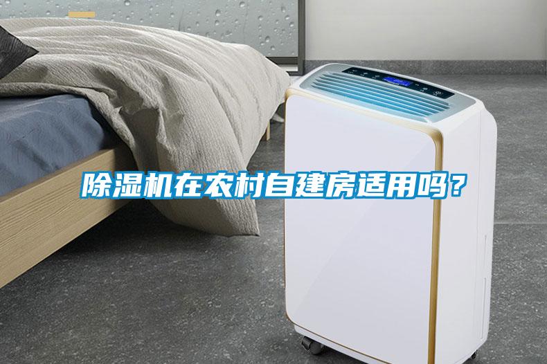 除濕機(jī)在農(nóng)村自建房適用嗎？