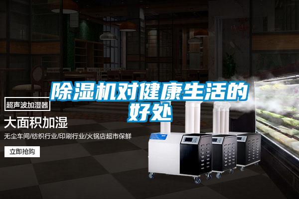 除濕機(jī)對健康生活的好處
