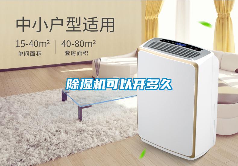 除濕機(jī)可以開(kāi)多久