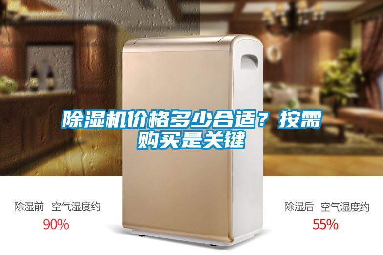 除濕機價格多少合適？按需購買是關(guān)鍵