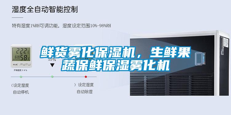 鮮貨霧化保濕機(jī)，生鮮果蔬保鮮保濕霧化機(jī)