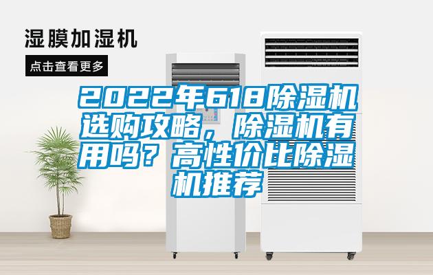 2022年618除濕機選購攻略，除濕機有用嗎？高性價比除濕機推薦