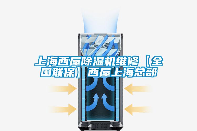 上海西屋除濕機維修【全國聯(lián)?！课魑萆虾？偛?/></p>
						    <p style=