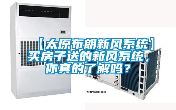 【太原布朗新風(fēng)系統(tǒng)】買房子送的新風(fēng)系統(tǒng)，你真的了解嗎？