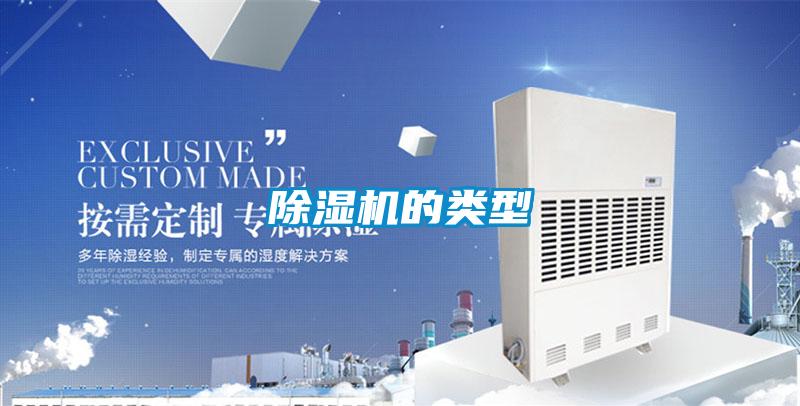 除濕機(jī)的類(lèi)型
