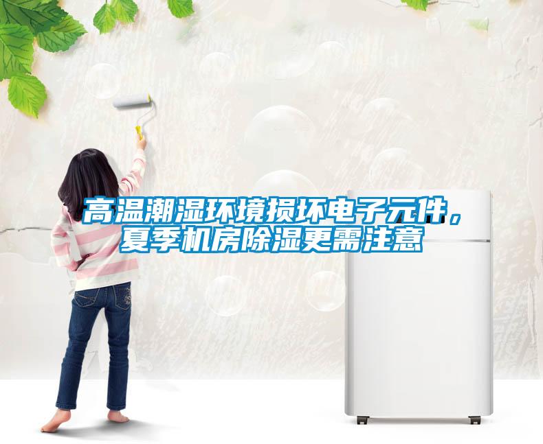 高溫潮濕環(huán)境損壞電子元件，夏季機(jī)房除濕更需注意