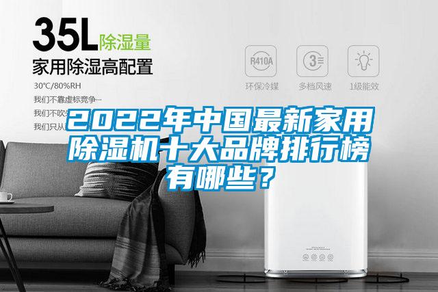 2022年中國最新家用除濕機(jī)十大品牌排行榜有哪些？