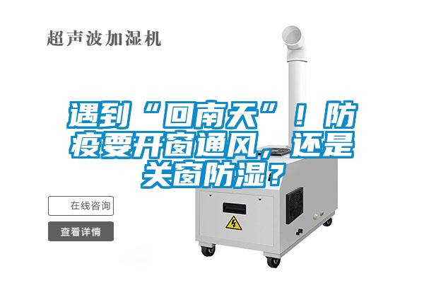遇到“回南天”！防疫要開窗通風(fēng)，還是關(guān)窗防濕？