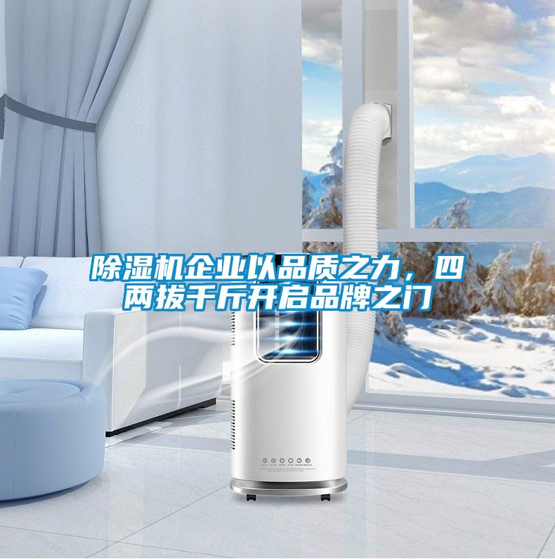 除濕機(jī)企業(yè)以品質(zhì)之力，四兩拔千斤開啟品牌之門