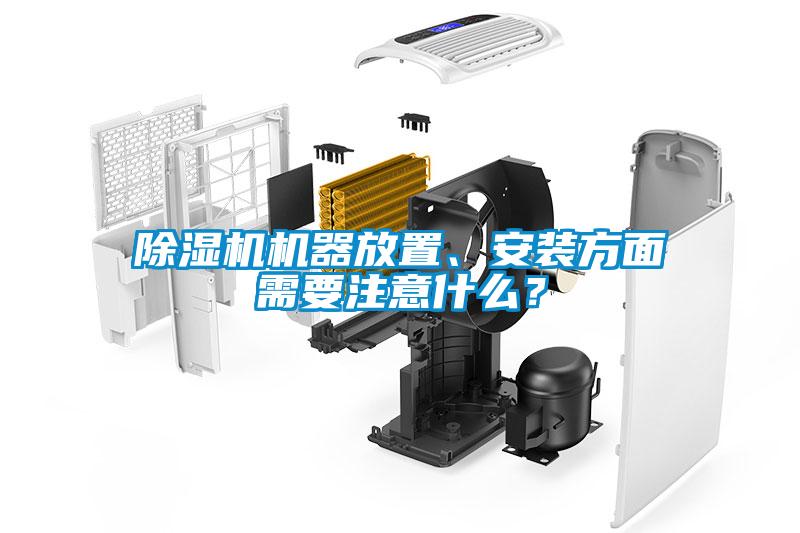 除濕機機器放置、安裝方面需要注意什么？