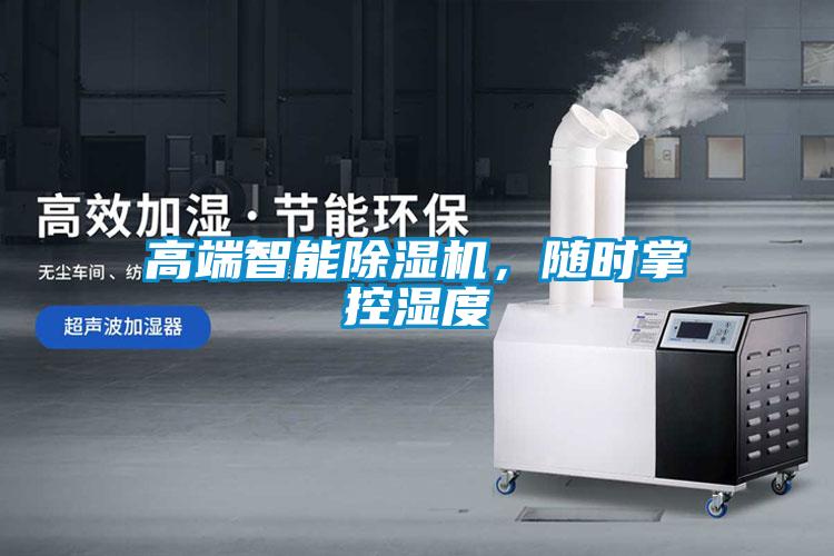 高端智能除濕機，隨時掌控濕度