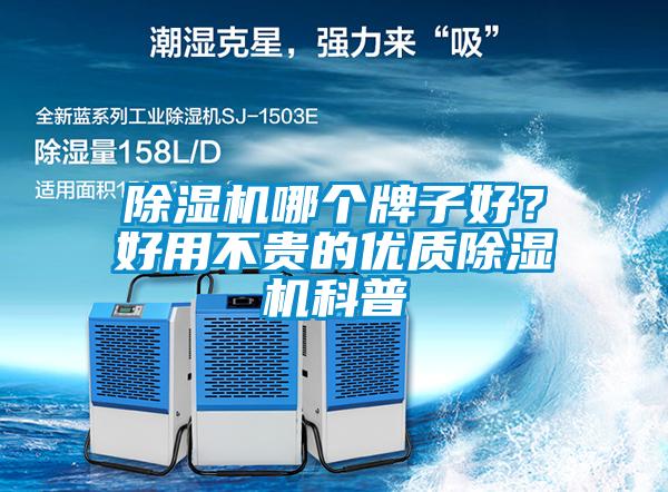 除濕機(jī)哪個牌子好？好用不貴的優(yōu)質(zhì)除濕機(jī)科普